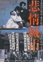 悲情城市City of Sadness (1989)