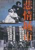 悲情城市/City of Sadness