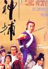 神捕/Shen bu(1979)