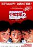 小孩不笨2(2006)