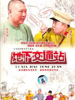 地下交通站 (2007)