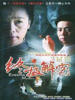 终极解密 (2005)