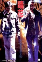 暗花The Longest Nite (1998)