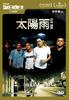 太阳雨/Rain Dogs(2006)