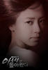 妻子回来了(2009)