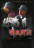徐海东喋血町店/Xu Han Dong Die Xue Ting Dian(2009)
