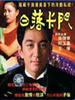 日落卡门/Ri luo ka men(1993)