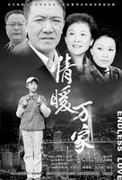 情暖万家Qing Nuan Wan Jia (2006)