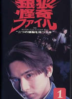 银狼怪奇Ginrô kaiki fairu (1996)