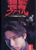 银狼怪奇/Ginrô kaiki fairu(1996)