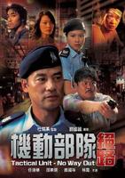 机动部队-绝路Tactical Unit No Way Out (2009)