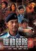 机动部队-绝路