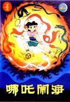 哪吒闹海Nezha nao hai (1979)