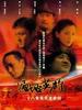 遍地英雄(2005)