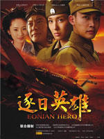 逐日英雄 (2005)