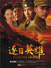 逐日英雄(2005)
