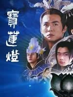 宝莲灯 (2004)