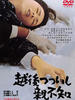 越后筒石亲不知/Echigo tsutsuishi oyashirazu(1964)