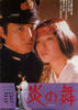 炎之舞(1978)