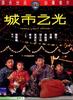 城市之光(1984)