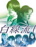 白线流/Hakusen nagashi(1996)