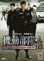 机动部队-人性Tactical Unit: Human Nature (2009)