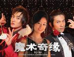 魔术奇缘/"Mo shu qi yuan"(2005)