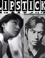 唇膏Lipstick (1999)