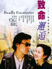 致命邂逅/Deadly Encounter(2001)