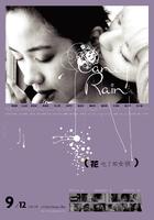 花吃了那女孩Candy Rain (2008)