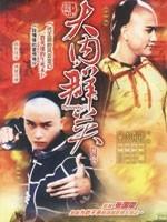 大内群英Dynasty (1980)