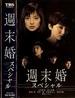 周末婚/Shuumatsukon(1999)