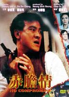 赤胆情No Compromise (1988)