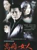 离婚女人(2005)