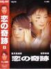美丽的真相(1999)