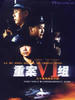 重案六组(2005)