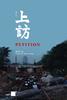 上访/Petition(2009)