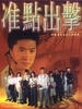 准点出击(2001)