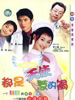 都是天使惹的祸 (2000)