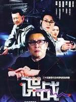 谍战之特殊较量 (2005)