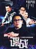 谍战之特殊较量(2005)