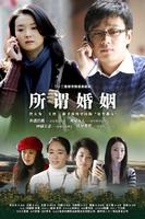 所谓婚姻 (2008)