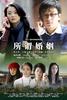 所谓婚姻(2008)