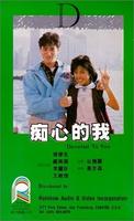痴心的我Devoted to You (1986)