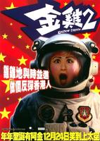 金鸡2Golden Chicken 2 (2003)