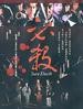 江户阴谋/Hissatsu!(1984)
