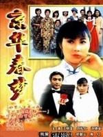 京华春梦Yesterday's Glitter (1980)