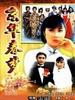 京华春梦/Yesterday's Glitter(1980)