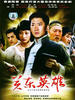 关东英雄(2005)