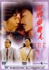 花心梦里人/Hua xin meng li ren(1989)